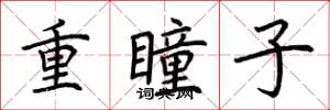 荆霄鹏重瞳子楷书怎么写