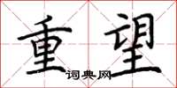 荆霄鹏重望楷书怎么写