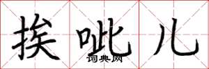 荆霄鹏挨呲儿楷书怎么写
