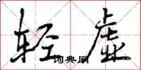 曾庆福轻虚行书怎么写