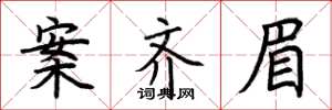 荆霄鹏案齐眉楷书怎么写