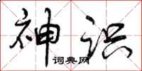 曾庆福神识行书怎么写