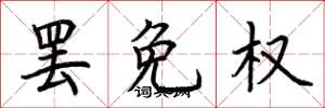 荆霄鹏罢免权楷书怎么写