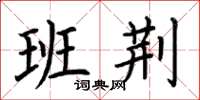 荆霄鹏班荆楷书怎么写