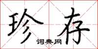 荆霄鹏珍存楷书怎么写