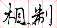 曾庆福相制行书怎么写