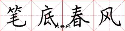 荆霄鹏笔底春风楷书怎么写