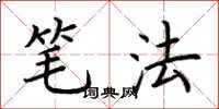 荆霄鹏笔法楷书怎么写