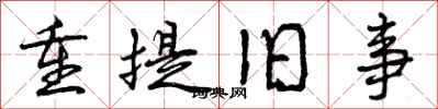 曾庆福重提旧事行书怎么写