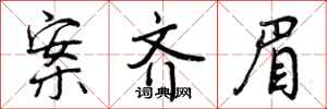 曾庆福案齐眉行书怎么写