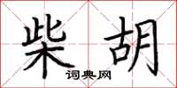 荆霄鹏柴胡楷书怎么写