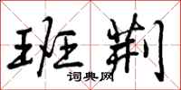 曾庆福班荆行书怎么写