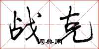 曾庆福战克行书怎么写