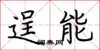 荆霄鹏逞能楷书怎么写