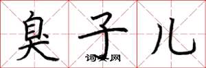 荆霄鹏臭子儿楷书怎么写