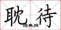 荆霄鹏耽待楷书怎么写