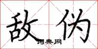 荆霄鹏敌伪楷书怎么写