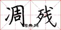 荆霄鹏凋残楷书怎么写
