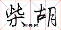 曾庆福柴胡行书怎么写