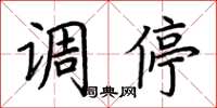 荆霄鹏调停楷书怎么写