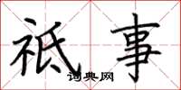 荆霄鹏祗事楷书怎么写
