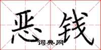 荆霄鹏恶钱楷书怎么写