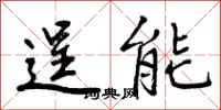 曾庆福逞能行书怎么写
