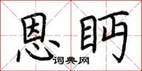 荆霄鹏恩眄楷书怎么写