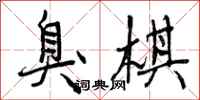 曾庆福臭棋行书怎么写