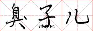 曾庆福臭子儿行书怎么写