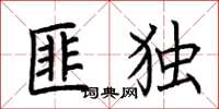 荆霄鹏匪独楷书怎么写