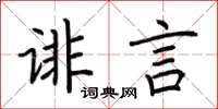 荆霄鹏诽言楷书怎么写