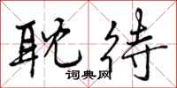 曾庆福耽待行书怎么写