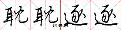 曾庆福耽耽逐逐行书怎么写