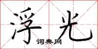 荆霄鹏浮光楷书怎么写