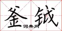 荆霄鹏釜钺楷书怎么写