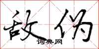 曾庆福敌伪行书怎么写