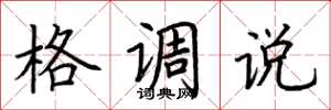 荆霄鹏格调说楷书怎么写