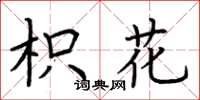 荆霄鹏枳花楷书怎么写