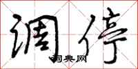 曾庆福调停行书怎么写