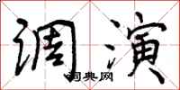曾庆福调演行书怎么写