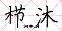 荆霄鹏栉沐楷书怎么写