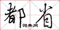 曾庆福都省行书怎么写
