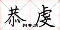荆霄鹏恭虔楷书怎么写