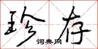 曾庆福珍存行书怎么写
