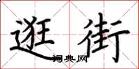 荆霄鹏逛街楷书怎么写