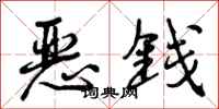 曾庆福恶钱行书怎么写