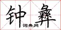 荆霄鹏钟彝楷书怎么写