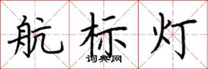 荆霄鹏航标灯楷书怎么写