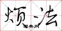 曾庆福烦法行书怎么写